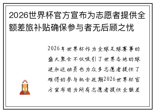 2026世界杯官方宣布为志愿者提供全额差旅补贴确保参与者无后顾之忧