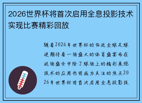 2026世界杯将首次启用全息投影技术实现比赛精彩回放