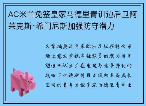AC米兰免签皇家马德里青训边后卫阿莱克斯·希门尼斯加强防守潜力