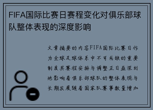 FIFA国际比赛日赛程变化对俱乐部球队整体表现的深度影响