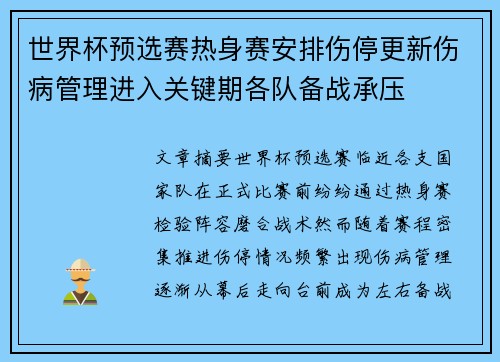 世界杯预选赛热身赛安排伤停更新伤病管理进入关键期各队备战承压