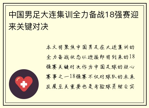 中国男足大连集训全力备战18强赛迎来关键对决 中国男足大连集训全力备战18强赛迎来关键对决