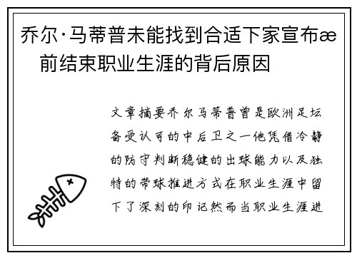 乔尔·马蒂普未能找到合适下家宣布提前结束职业生涯的背后原因