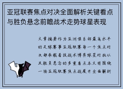 亚冠联赛焦点对决全面解析关键看点与胜负悬念前瞻战术走势球星表现