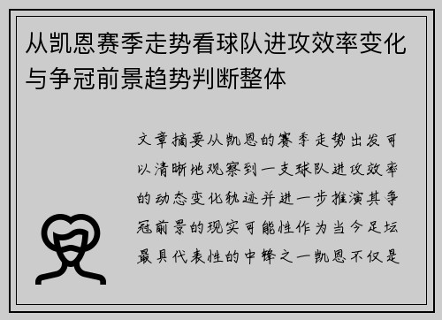 从凯恩赛季走势看球队进攻效率变化与争冠前景趋势判断整体