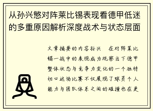 从孙兴慜对阵莱比锡表现看德甲低迷的多重原因解析深度战术与状态层面
