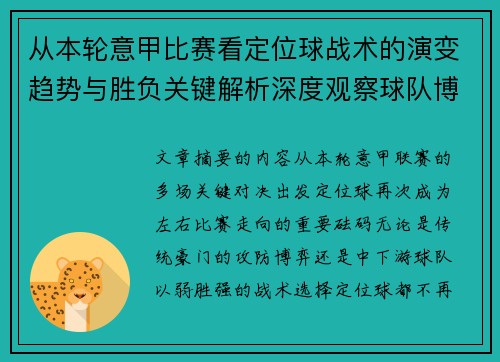 从本轮意甲比赛看定位球战术的演变趋势与胜负关键解析深度观察球队博弈