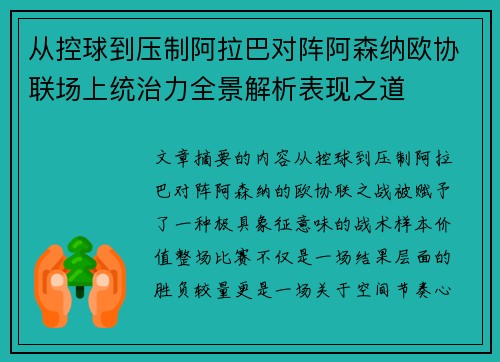从控球到压制阿拉巴对阵阿森纳欧协联场上统治力全景解析表现之道 从控球到压制阿拉巴对阵阿森纳欧协联场上统治力全景解析表现之道