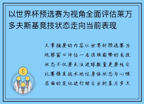 以世界杯预选赛为视角全面评估莱万多夫斯基竞技状态走向当前表现