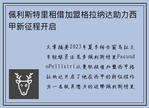 佩利斯特里租借加盟格拉纳达助力西甲新征程开启