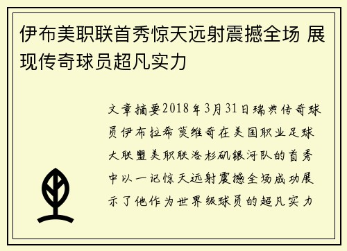 伊布美职联首秀惊天远射震撼全场 展现传奇球员超凡实力
