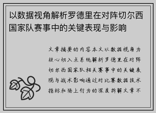 以数据视角解析罗德里在对阵切尔西国家队赛事中的关键表现与影响