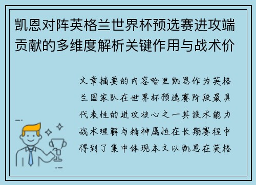 凯恩对阵英格兰世界杯预选赛进攻端贡献的多维度解析关键作用与战术价值