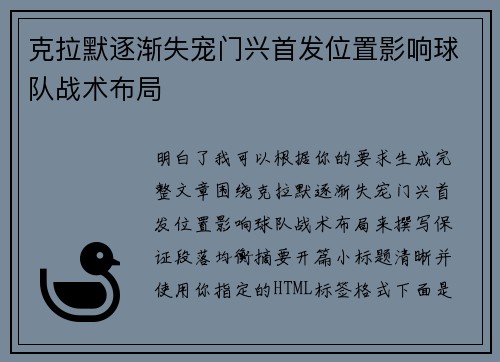 克拉默逐渐失宠门兴首发位置影响球队战术布局