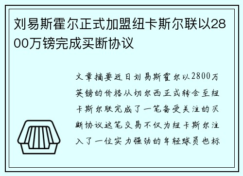 刘易斯霍尔正式加盟纽卡斯尔联以2800万镑完成买断协议