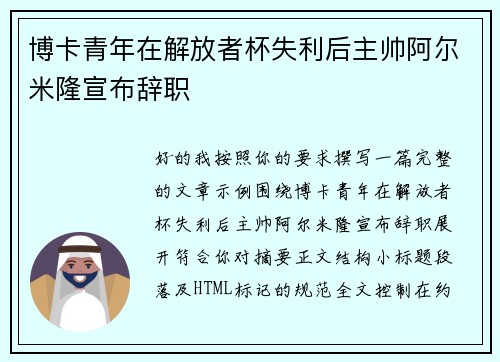博卡青年在解放者杯失利后主帅阿尔米隆宣布辞职