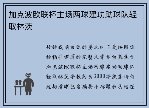 加克波欧联杯主场两球建功助球队轻取林茨