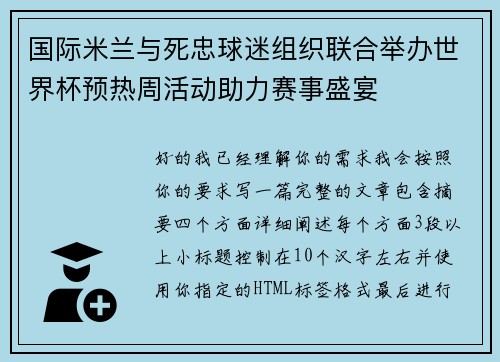 国际米兰与死忠球迷组织联合举办世界杯预热周活动助力赛事盛宴