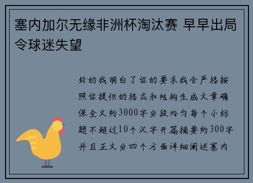 塞内加尔无缘非洲杯淘汰赛 早早出局令球迷失望