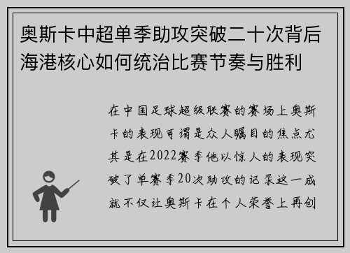 奥斯卡中超单季助攻突破二十次背后海港核心如何统治比赛节奏与胜利