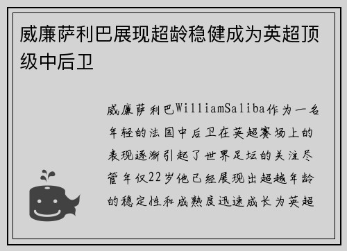 威廉萨利巴展现超龄稳健成为英超顶级中后卫