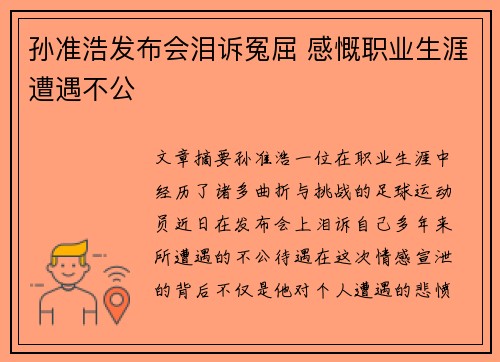 孙准浩发布会泪诉冤屈 感慨职业生涯遭遇不公
