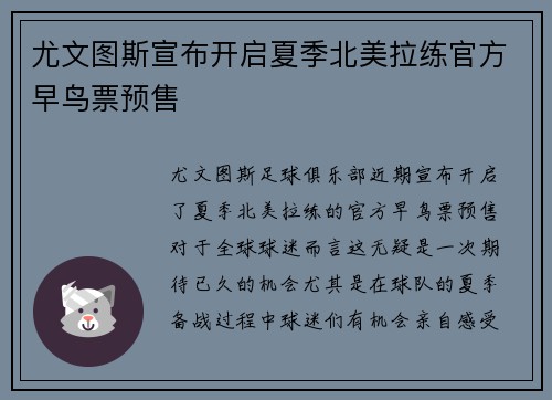 尤文图斯宣布开启夏季北美拉练官方早鸟票预售 