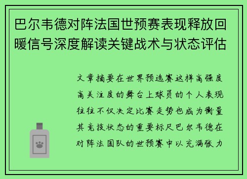巴尔韦德对阵法国世预赛表现释放回暖信号深度解读关键战术与状态评估