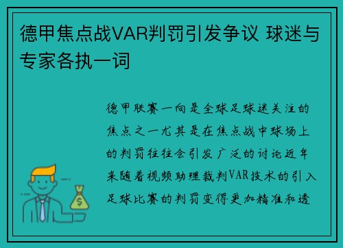 德甲焦点战VAR判罚引发争议 球迷与专家各执一词