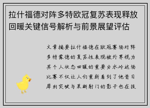 拉什福德对阵多特欧冠复苏表现释放回暖关键信号解析与前景展望评估