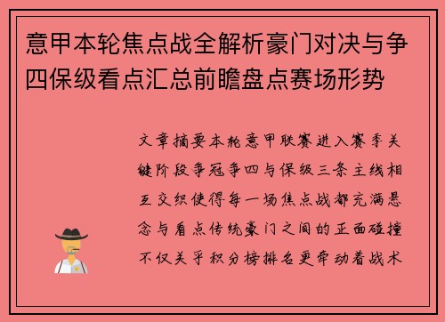 意甲本轮焦点战全解析豪门对决与争四保级看点汇总前瞻盘点赛场形势