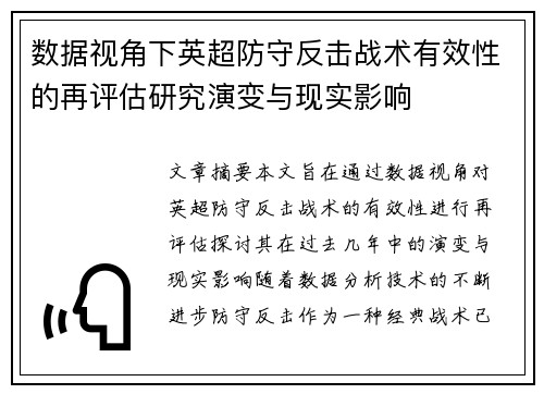 数据视角下英超防守反击战术有效性的再评估研究演变与现实影响