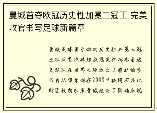 曼城首夺欧冠历史性加冕三冠王 完美收官书写足球新篇章