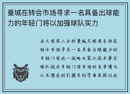 曼城在转会市场寻求一名具备出球能力的年轻门将以加强球队实力 曼城在转会市场寻求一名具备出球能力的年轻门将以加强球队实力