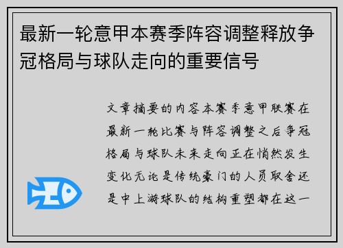 最新一轮意甲本赛季阵容调整释放争冠格局与球队走向的重要信号