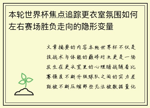 本轮世界杯焦点追踪更衣室氛围如何左右赛场胜负走向的隐形变量