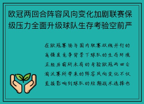 欧冠两回合阵容风向变化加剧联赛保级压力全面升级球队生存考验空前严峻