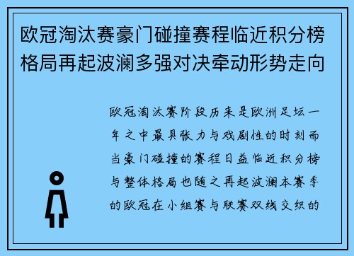 欧冠淘汰赛豪门碰撞赛程临近积分榜格局再起波澜多强对决牵动形势走向