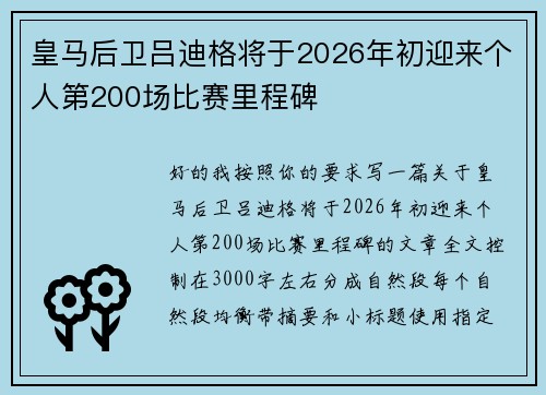 皇马后卫吕迪格将于2026年初迎来个人第200场比赛里程碑