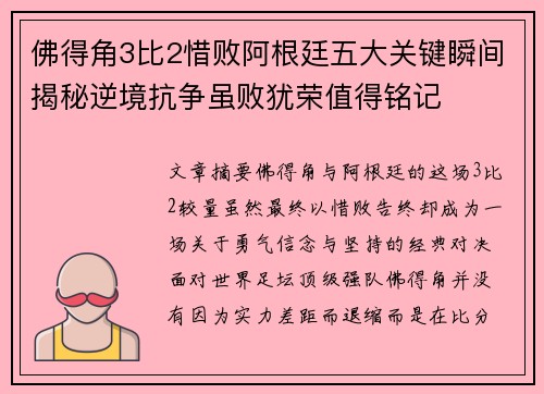 佛得角3比2惜败阿根廷五大关键瞬间揭秘逆境抗争虽败犹荣值得铭记 佛得角3比2惜败阿根廷五大关键瞬间揭秘逆境抗争虽败犹荣值得铭记