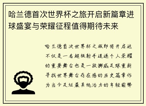哈兰德首次世界杯之旅开启新篇章进球盛宴与荣耀征程值得期待未来 哈兰德首次世界杯之旅开启新篇章进球盛宴与荣耀征程值得期待未来