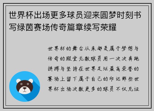 世界杯出场更多球员迎来圆梦时刻书写绿茵赛场传奇篇章续写荣耀 世界杯出场更多球员迎来圆梦时刻书写绿茵赛场传奇篇章续写荣耀